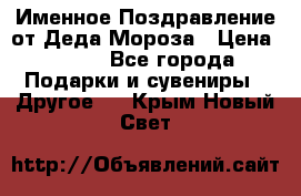 Именное Поздравление от Деда Мороза › Цена ­ 250 - Все города Подарки и сувениры » Другое   . Крым,Новый Свет